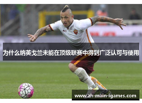 为什么纳英戈兰未能在顶级联赛中得到广泛认可与使用 为什么纳英戈兰未能在顶级联赛中得到广泛认可与使用