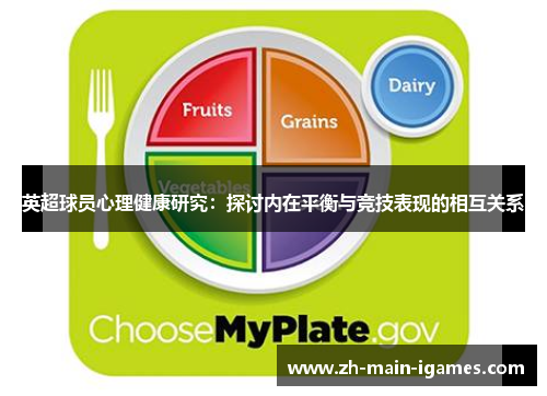 英超球员心理健康研究：探讨内在平衡与竞技表现的相互关系