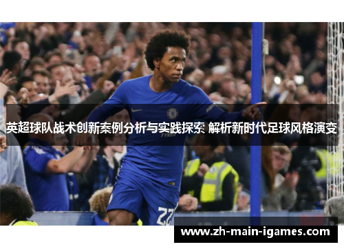 英超球队战术创新案例分析与实践探索 解析新时代足球风格演变