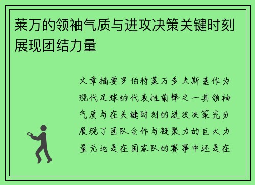 莱万的领袖气质与进攻决策关键时刻展现团结力量 莱万的领袖气质与进攻决策关键时刻展现团结力量