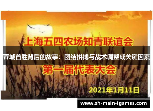 蓉城首胜背后的故事：团结拼搏与战术调整成关键因素