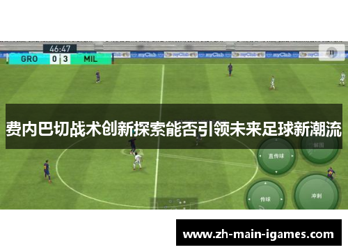 费内巴切战术创新探索能否引领未来足球新潮流