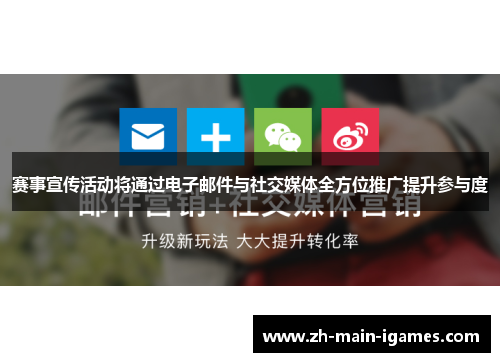 赛事宣传活动将通过电子邮件与社交媒体全方位推广提升参与度 赛事宣传活动将通过电子邮件与社交媒体全方位推广提升参与度