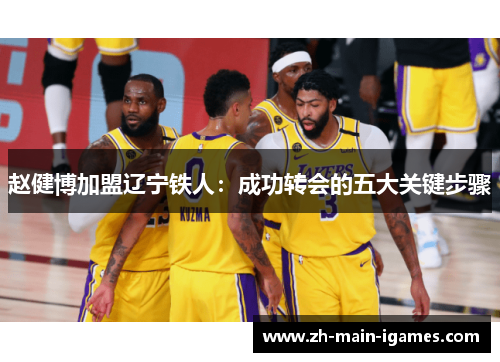 赵健博加盟辽宁铁人：成功转会的五大关键步骤