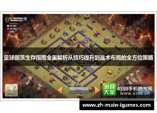 足球部落生存指南全面解析从技巧提升到战术布局的全方位策略