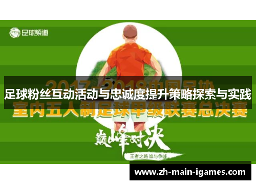 足球粉丝互动活动与忠诚度提升策略探索与实践 足球粉丝互动活动与忠诚度提升策略探索与实践