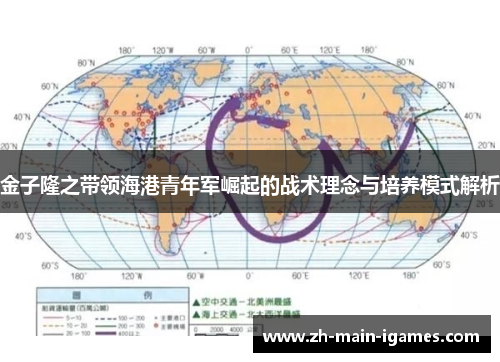 金子隆之带领海港青年军崛起的战术理念与培养模式解析 金子隆之带领海港青年军崛起的战术理念与培养模式解析