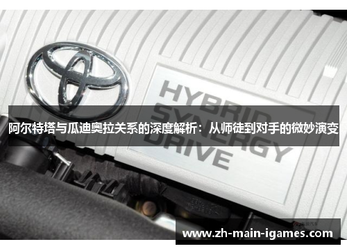 阿尔特塔与瓜迪奥拉关系的深度解析:从师徒到对手的微妙演变 阿尔特塔与瓜迪奥拉关系的深度解析:从师徒到对手的微妙演变