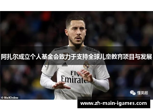 阿扎尔成立个人基金会致力于支持全球儿童教育项目与发展