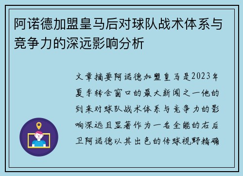 阿诺德加盟皇马后对球队战术体系与竞争力的深远影响分析