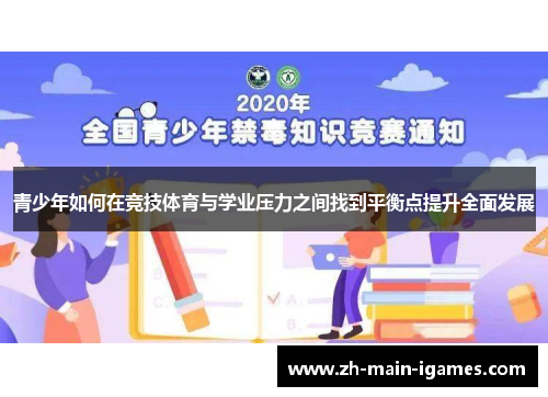 青少年如何在竞技体育与学业压力之间找到平衡点提升全面发展 青少年如何在竞技体育与学业压力之间找到平衡点提升全面发展