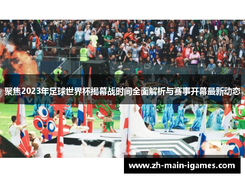 聚焦2023年足球世界杯揭幕战时间全面解析与赛事开幕最新动态