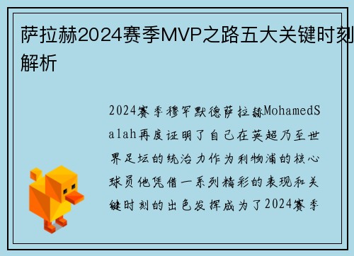 萨拉赫2024赛季MVP之路五大关键时刻解析 萨拉赫2024赛季MVP之路五大关键时刻解析