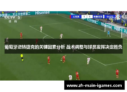 葡萄牙逆转捷克的关键因素分析 战术调整与球员发挥决定胜负