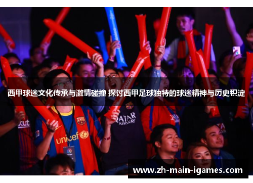 西甲球迷文化传承与激情碰撞 探讨西甲足球独特的球迷精神与历史积淀