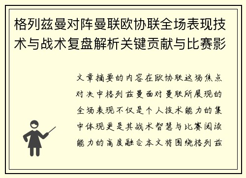 格列兹曼对阵曼联欧协联全场表现技术与战术复盘解析关键贡献与比赛影响
