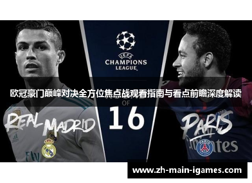欧冠豪门巅峰对决全方位焦点战观看指南与看点前瞻深度解读