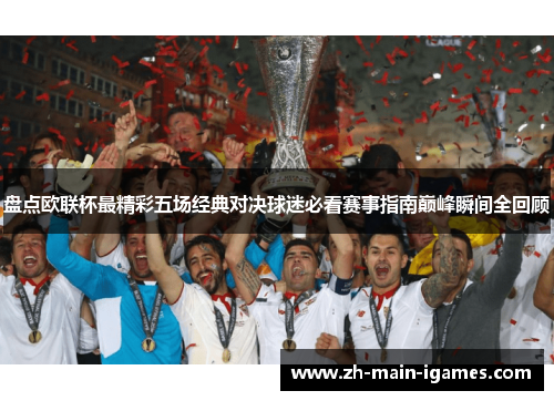 盘点欧联杯最精彩五场经典对决球迷必看赛事指南巅峰瞬间全回顾
