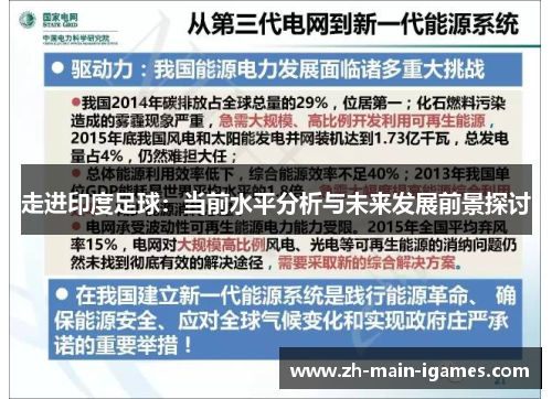 走进印度足球：当前水平分析与未来发展前景探讨