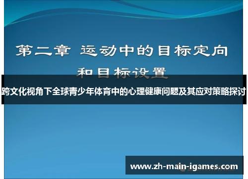跨文化视角下全球青少年体育中的心理健康问题及其应对策略探讨 跨文化视角下全球青少年体育中的心理健康问题及其应对策略探讨
