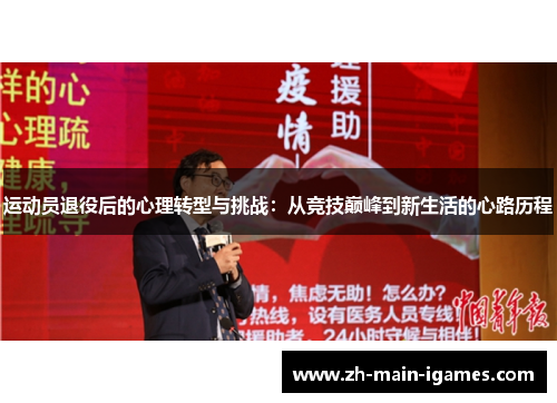 运动员退役后的心理转型与挑战:从竞技巅峰到新生活的心路历程 运动员退役后的心理转型与挑战:从竞技巅峰到新生活的心路历程