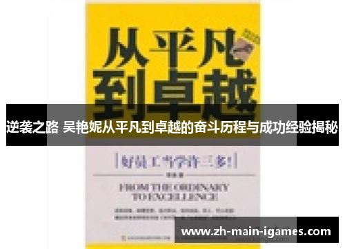 逆袭之路 吴艳妮从平凡到卓越的奋斗历程与成功经验揭秘
