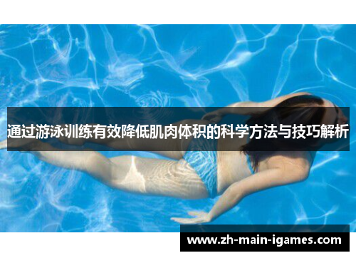 通过游泳训练有效降低肌肉体积的科学方法与技巧解析 通过游泳训练有效降低肌肉体积的科学方法与技巧解析