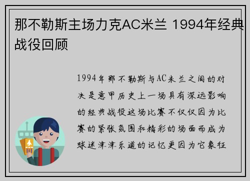 那不勒斯主场力克AC米兰 1994年经典战役回顾