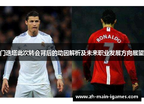 门迭塔此次转会背后的动因解析及未来职业发展方向展望 门迭塔此次转会背后的动因解析及未来职业发展方向展望