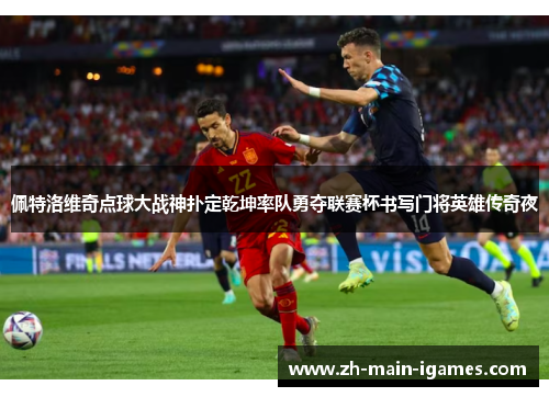 佩特洛维奇点球大战神扑定乾坤率队勇夺联赛杯书写门将英雄传奇夜