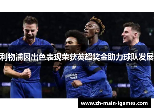 利物浦因出色表现荣获英超奖金助力球队发展