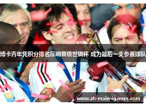 博卡青年凭积分排名压哨晋级世俱杯 成为最后一支参赛球队 博卡青年凭积分排名压哨晋级世俱杯 成为最后一支参赛球队