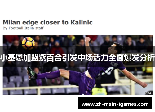 小基恩加盟紫百合引发中场活力全面爆发分析