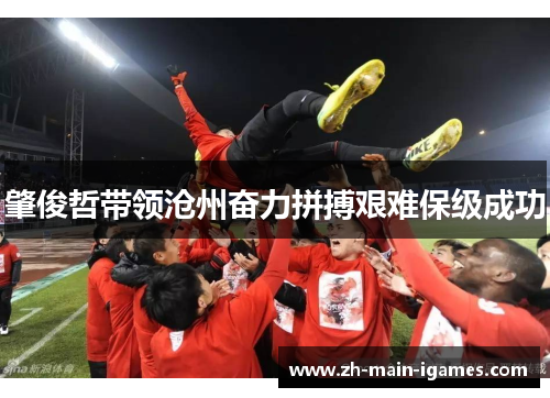 肇俊哲带领沧州奋力拼搏艰难保级成功