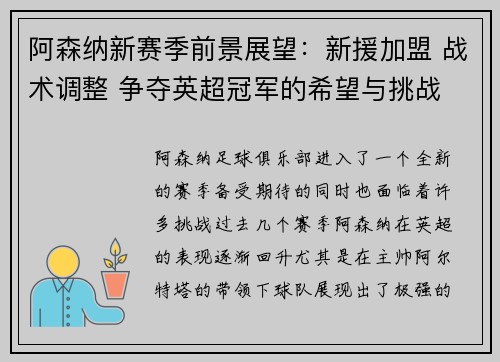 阿森纳新赛季前景展望：新援加盟 战术调整 争夺英超冠军的希望与挑战