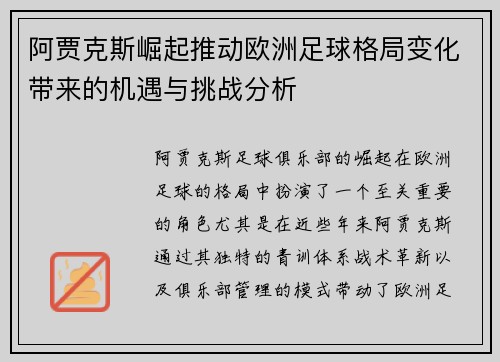 阿贾克斯崛起推动欧洲足球格局变化带来的机遇与挑战分析
