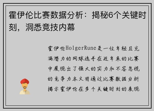 霍伊伦比赛数据分析：揭秘6个关键时刻，洞悉竞技内幕