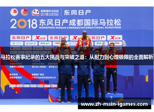 马拉松赛事纪录的五大挑战与突破之道:从耐力到心理极限的全面解析 马拉松赛事纪录的五大挑战与突破之道:从耐力到心理极限的全面解析