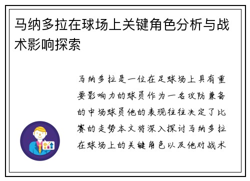 马纳多拉在球场上关键角色分析与战术影响探索 马纳多拉在球场上关键角色分析与战术影响探索