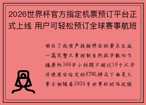 2026世界杯官方指定机票预订平台正式上线 用户可轻松预订全球赛事航班 2026世界杯官方指定机票预订平台正式上线 用户可轻松预订全球赛事航班