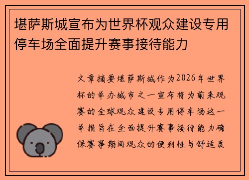 堪萨斯城宣布为世界杯观众建设专用停车场全面提升赛事接待能力 堪萨斯城宣布为世界杯观众建设专用停车场全面提升赛事接待能力