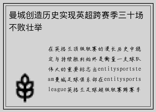 曼城创造历史实现英超跨赛季三十场不败壮举