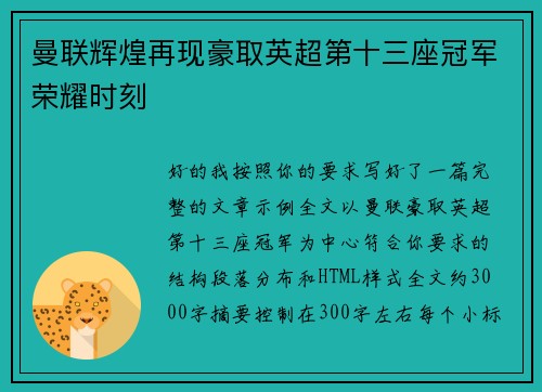 曼联辉煌再现豪取英超第十三座冠军荣耀时刻