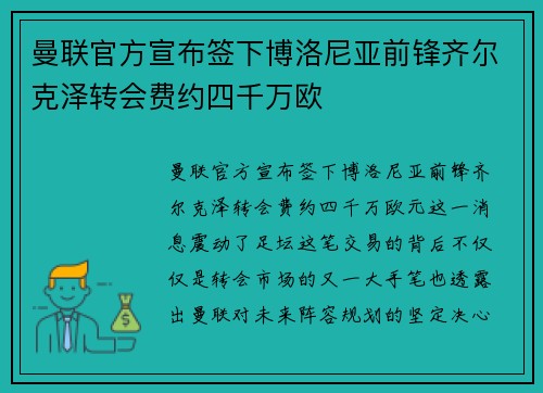 曼联官方宣布签下博洛尼亚前锋齐尔克泽转会费约四千万欧