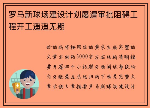 罗马新球场建设计划屡遭审批阻碍工程开工遥遥无期