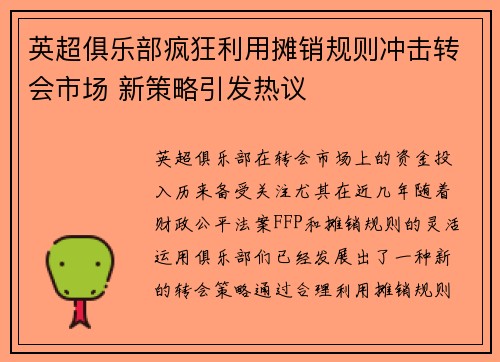英超俱乐部疯狂利用摊销规则冲击转会市场 新策略引发热议