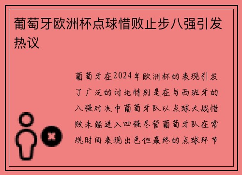 葡萄牙欧洲杯点球惜败止步八强引发热议