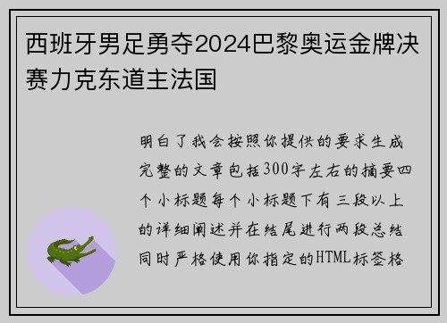西班牙男足勇夺2024巴黎奥运金牌决赛力克东道主法国
