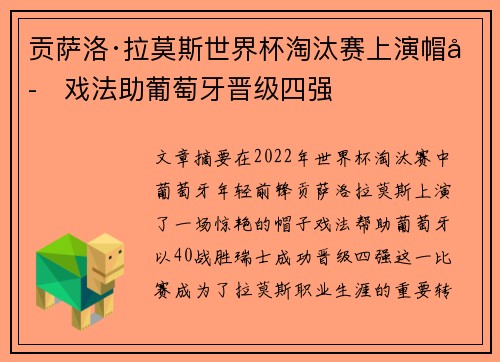 贡萨洛·拉莫斯世界杯淘汰赛上演帽子戏法助葡萄牙晋级四强