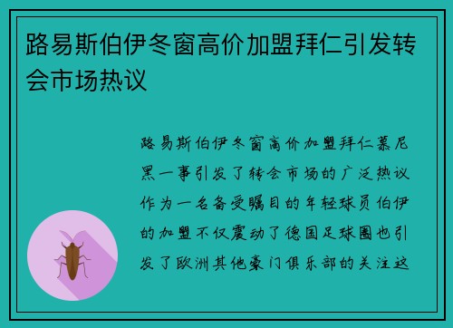 路易斯伯伊冬窗高价加盟拜仁引发转会市场热议